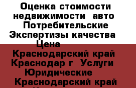 Оценка стоимости недвижимости, авто. Потребительские Экспертизы качества › Цена ­ 3 000 - Краснодарский край, Краснодар г. Услуги » Юридические   . Краснодарский край,Краснодар г.